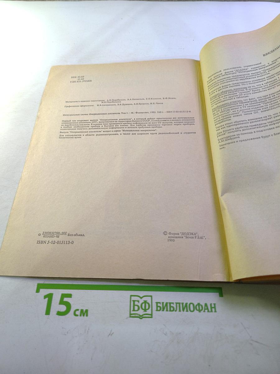 Интегральные микросхемы. Операционные усилители. Том I. Справочник