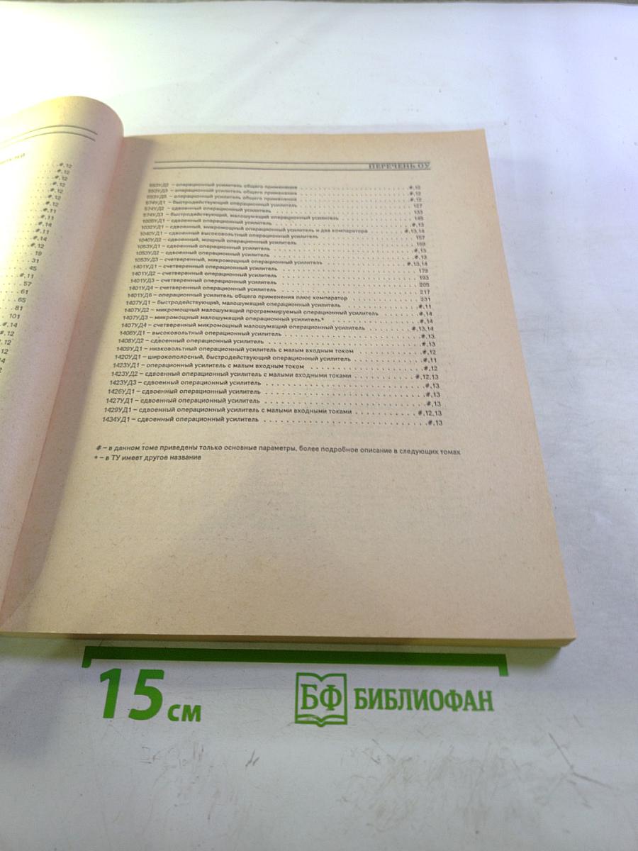 Интегральные микросхемы. Операционные усилители. Том I. Справочник