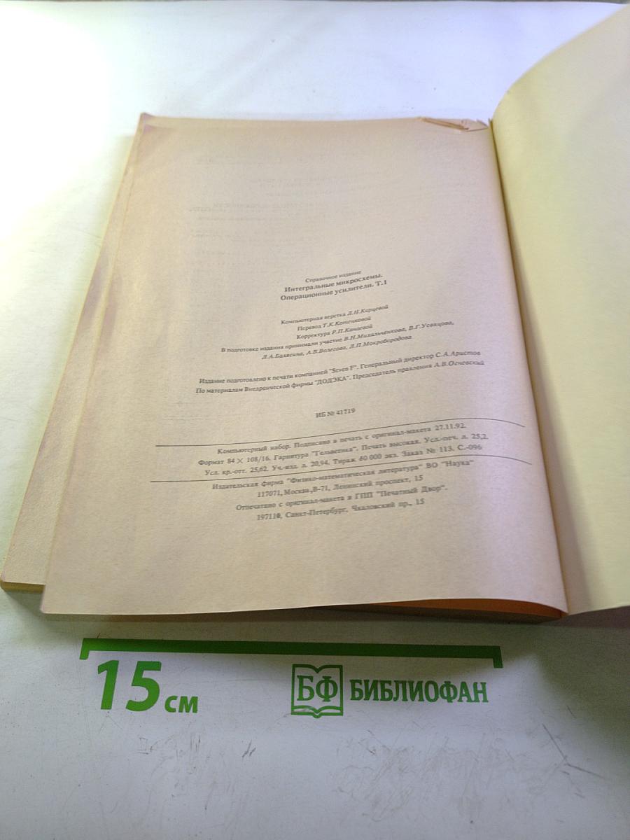 Интегральные микросхемы. Операционные усилители. Том I. Справочник