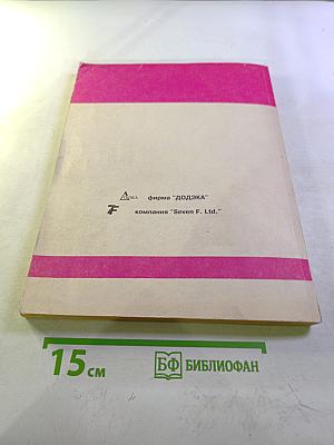 Интегральные микросхемы. Операционные усилители. Том I. Справочник