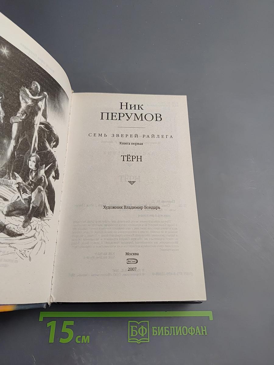 Семь Зверей Райлега. Книга первая. Тёрн