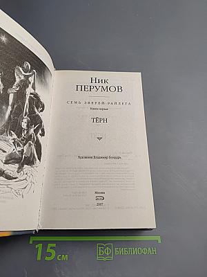 Семь Зверей Райлега. Книга первая. Тёрн