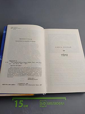 Семь Зверей Райлега. Книга первая. Тёрн