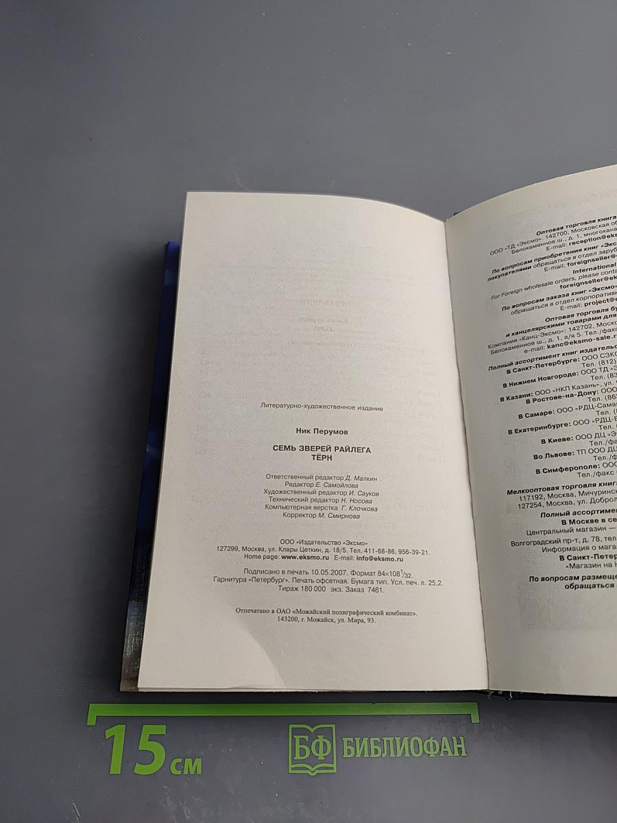 Семь Зверей Райлега. Книга первая. Тёрн