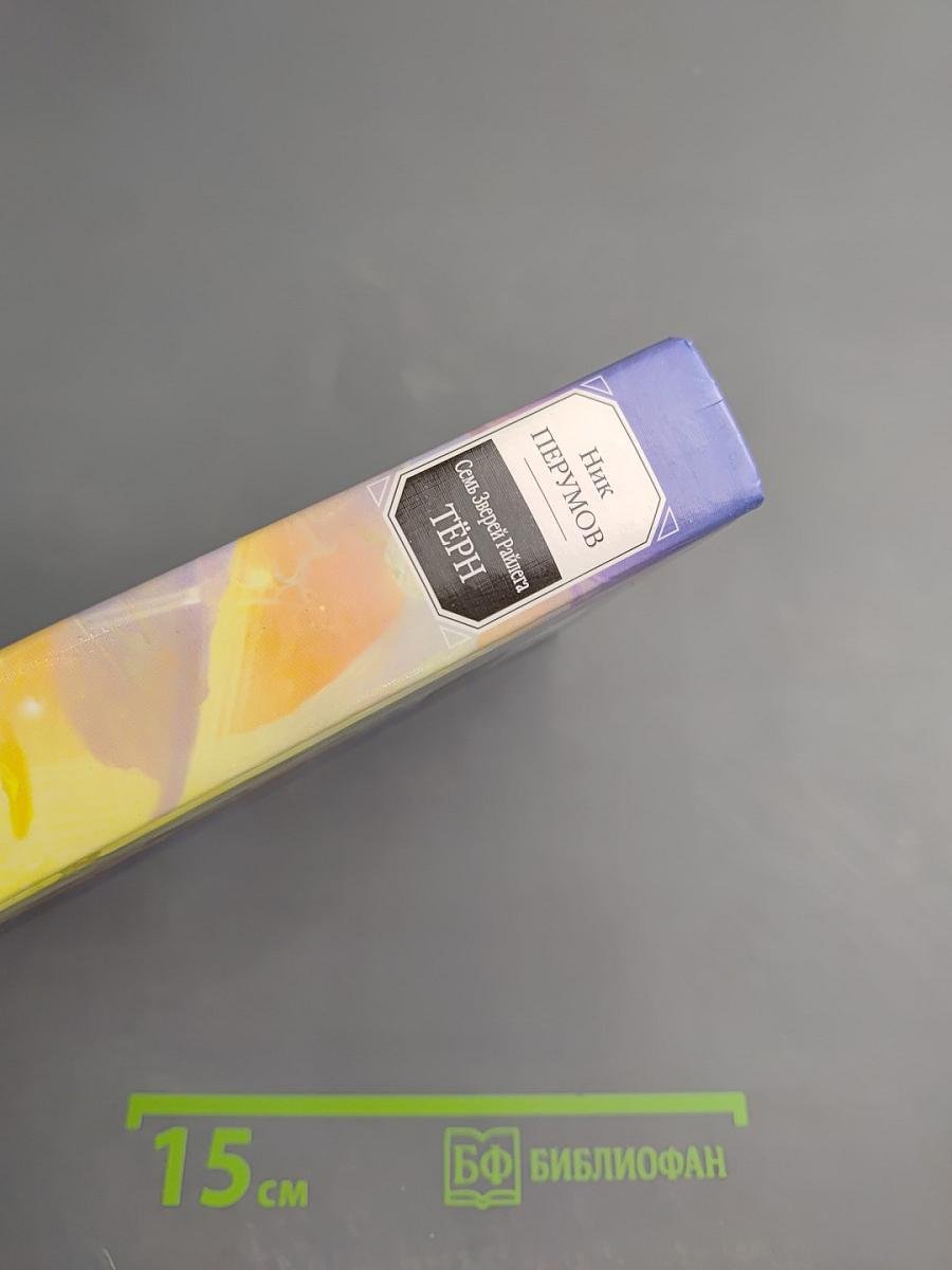 Семь Зверей Райлега. Книга первая. Тёрн