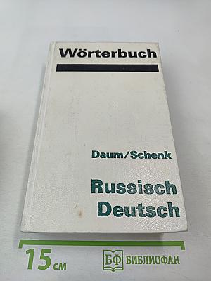 Wörterbuch Russisch Deutsch