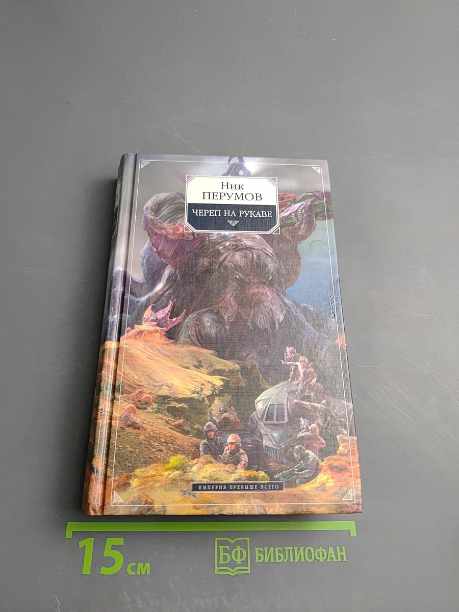 Череп на рукаве