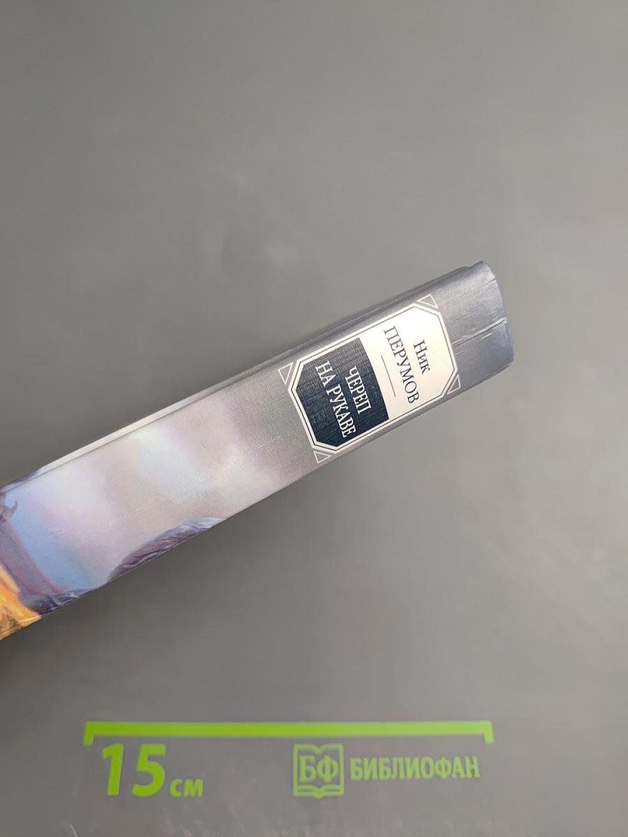 Череп на рукаве