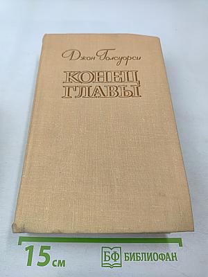 Конец главы