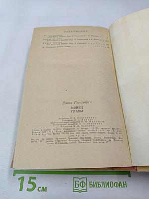 Конец главы