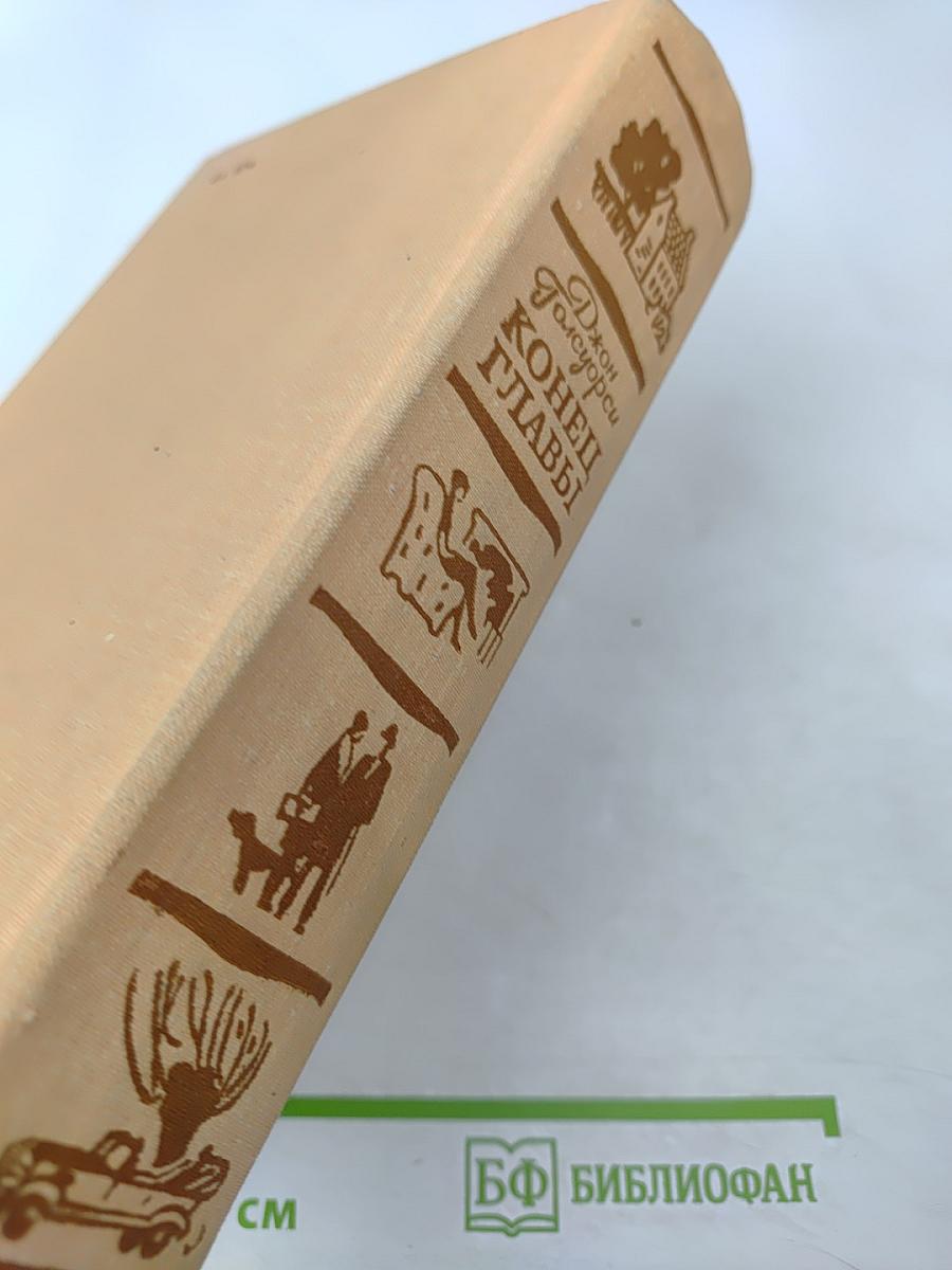 Конец главы