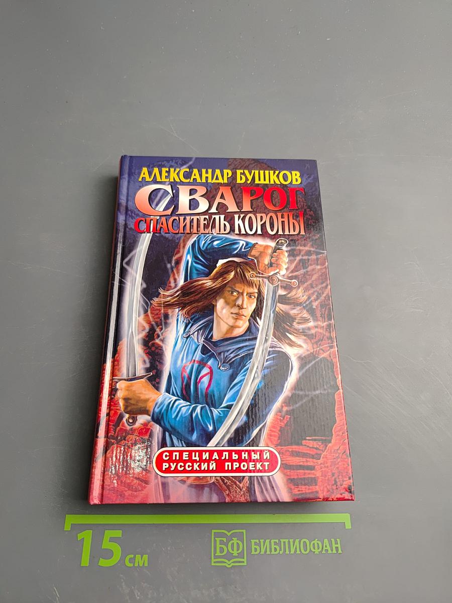 Сварог. Спаситель короны