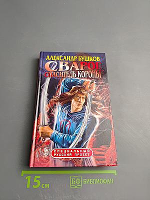 Сварог. Спаситель короны