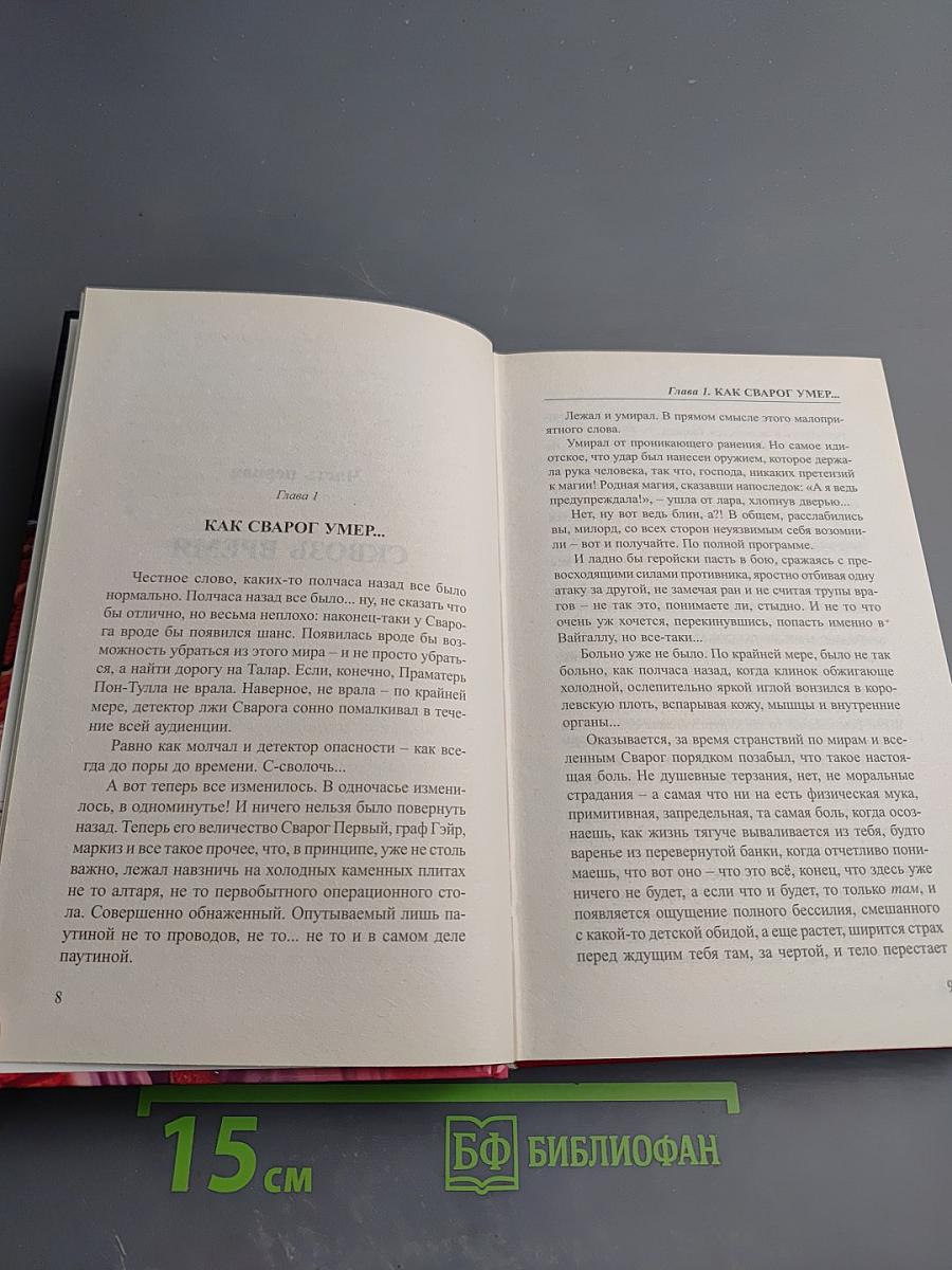 Сварог. Спаситель короны