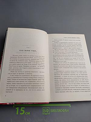 Сварог. Спаситель короны