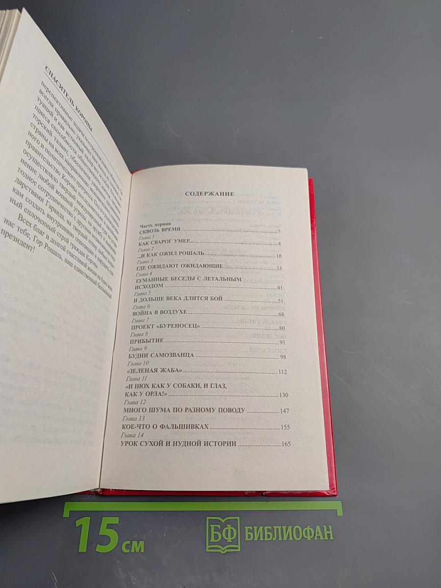 Сварог. Спаситель короны