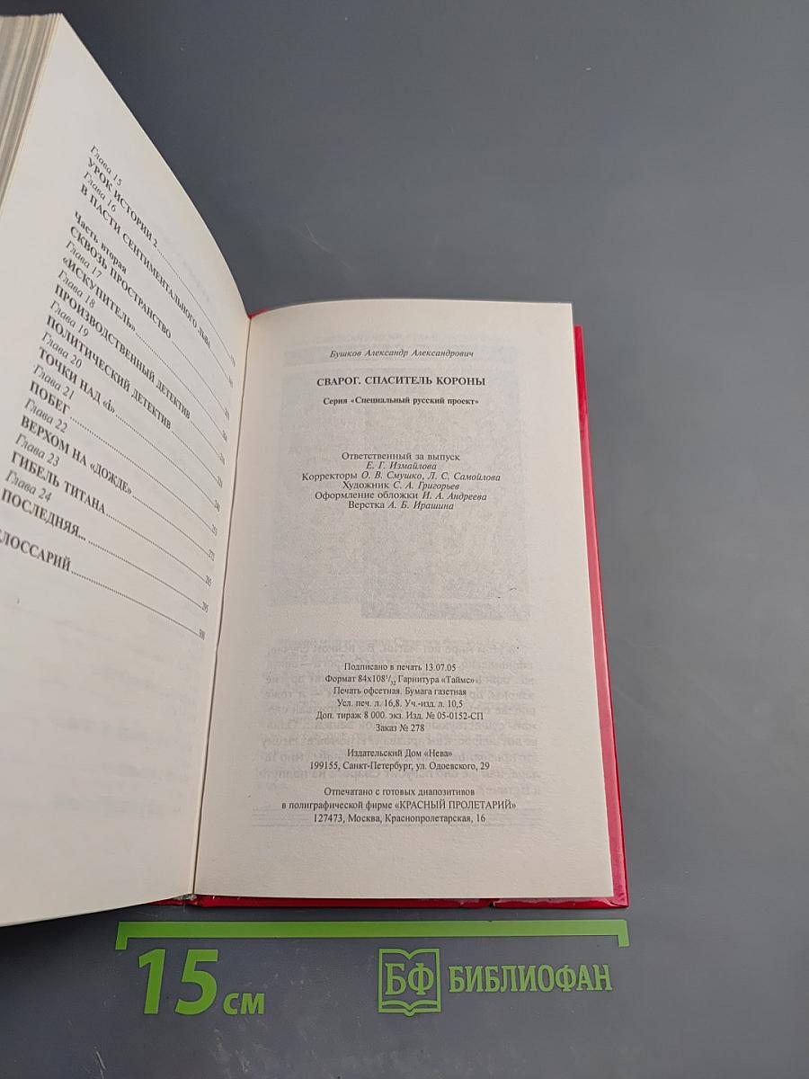 Сварог. Спаситель короны