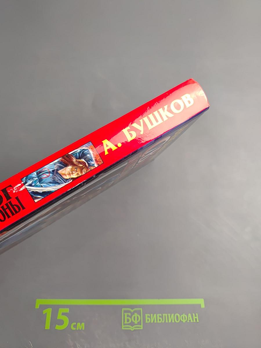 Сварог. Спаситель короны