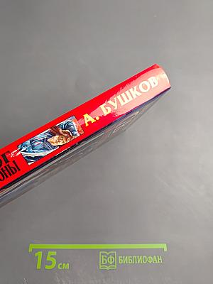 Сварог. Спаситель короны