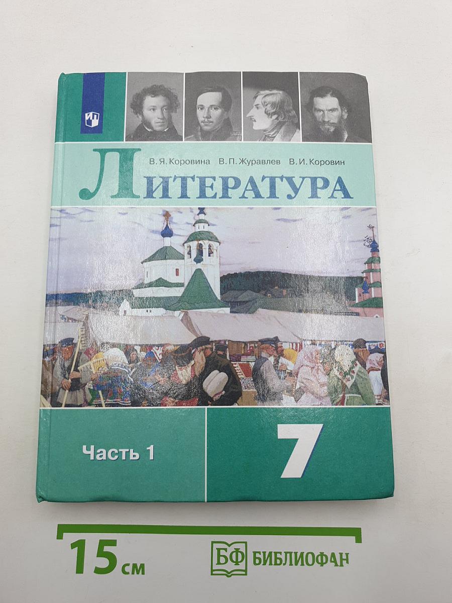 Литература. 7 класс. Часть 1