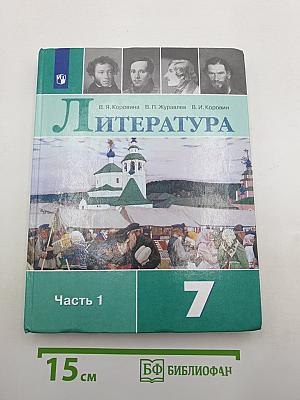 Литература. 7 класс. Часть 1