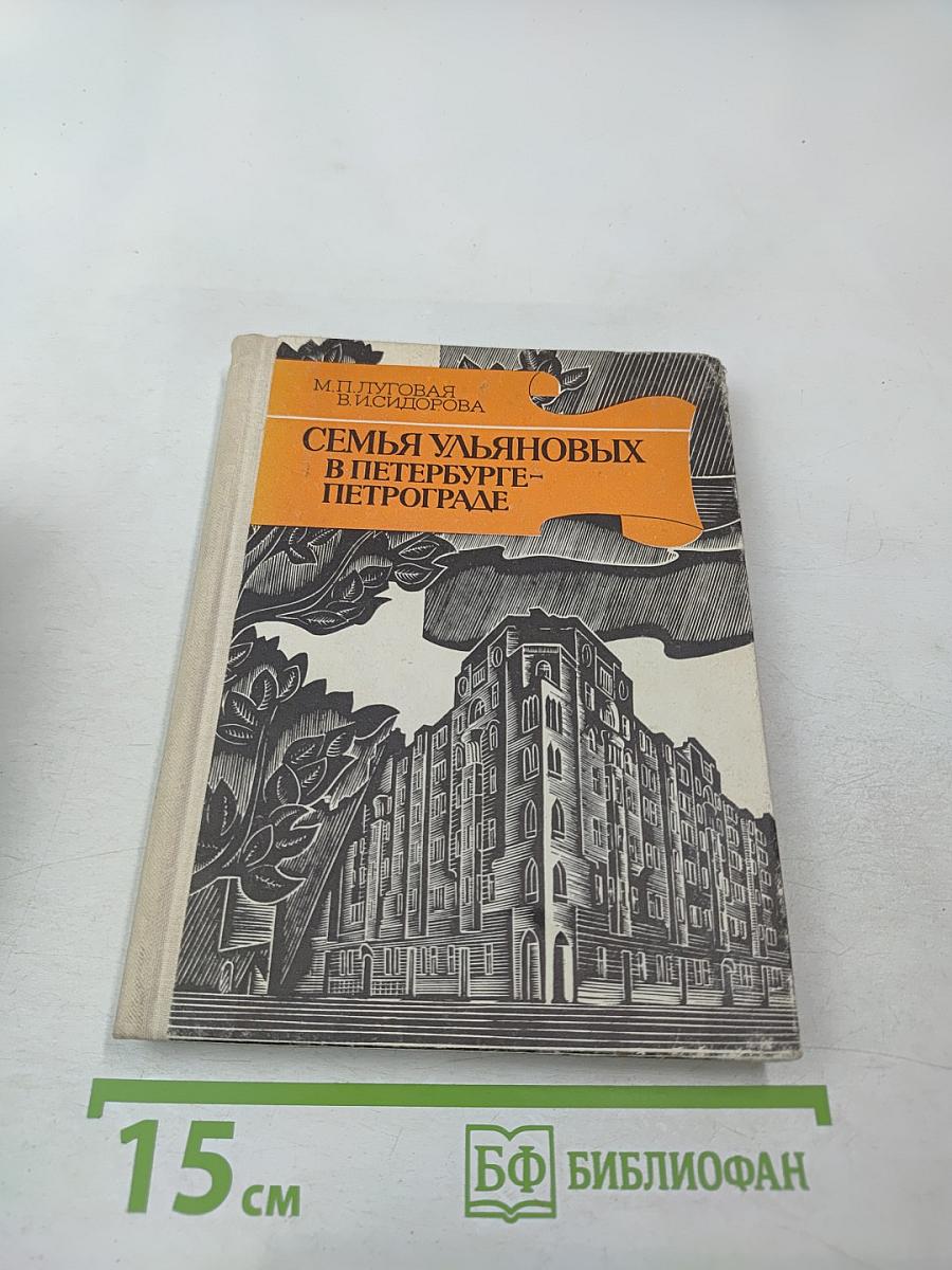 Семья Ульяновых в Петербурге - Петрограде