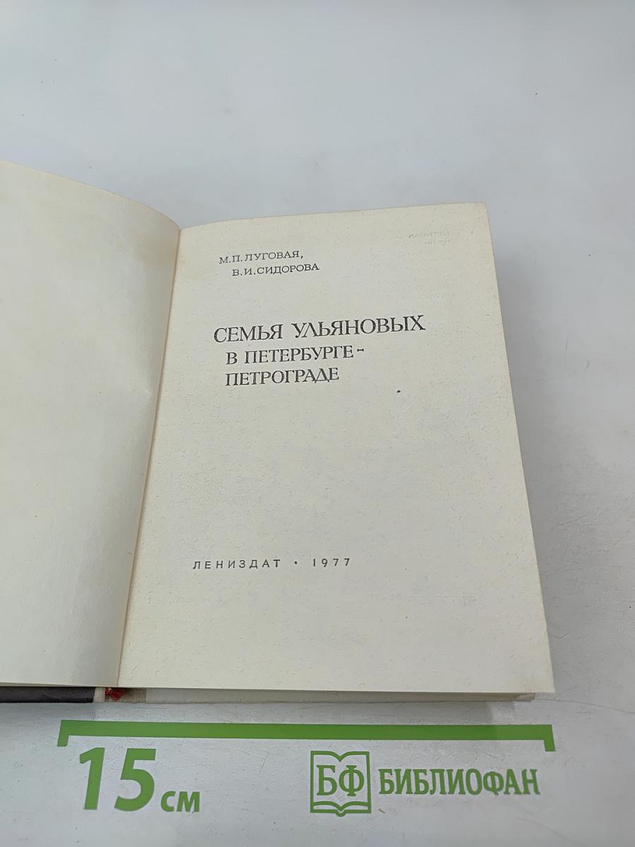 Семья Ульяновых в Петербурге - Петрограде