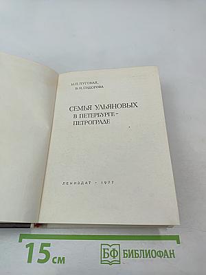 Семья Ульяновых в Петербурге - Петрограде