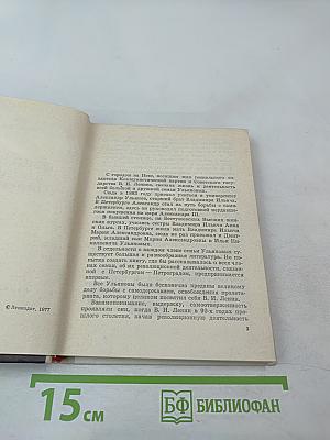 Семья Ульяновых в Петербурге - Петрограде