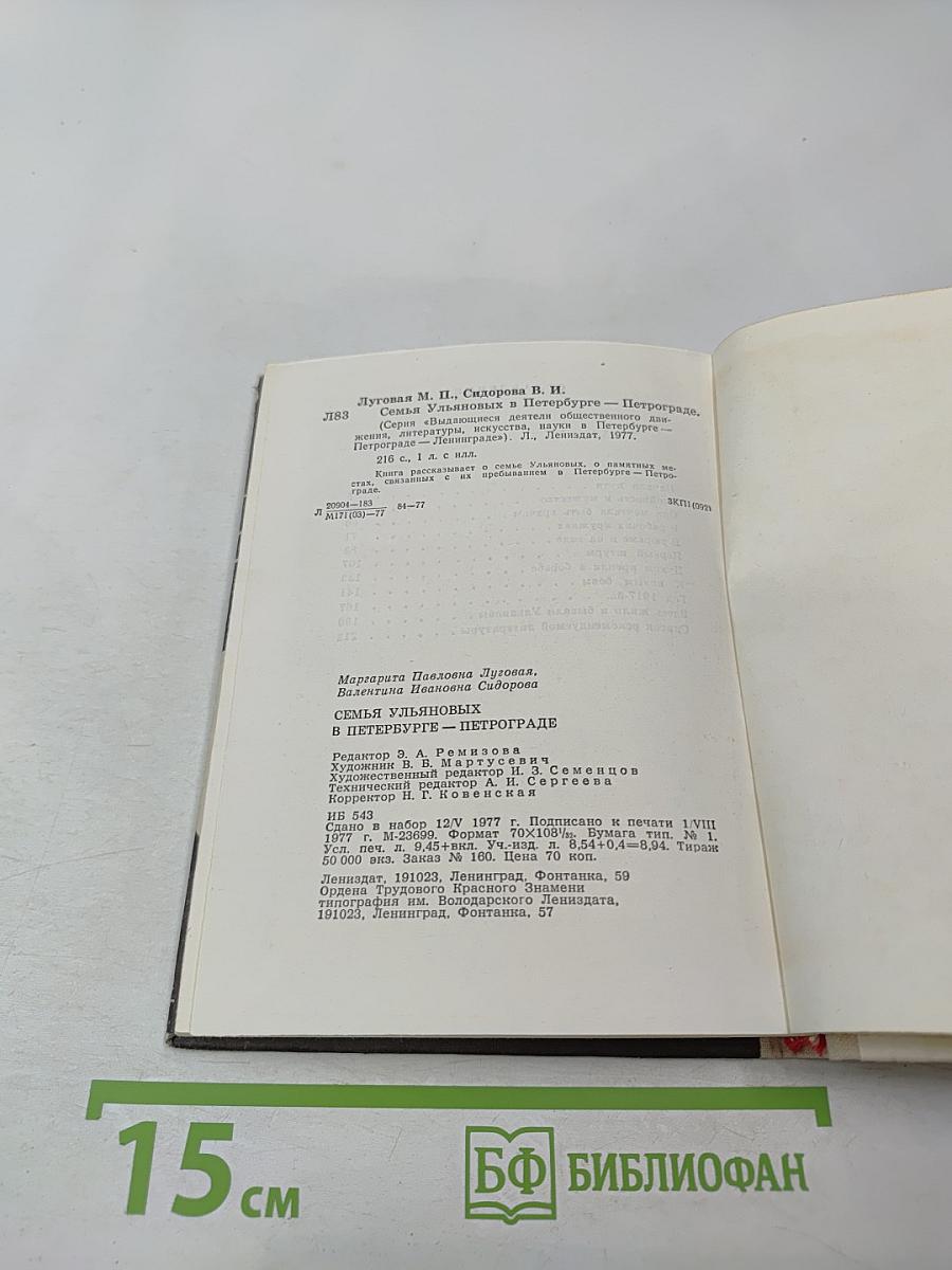 Семья Ульяновых в Петербурге - Петрограде