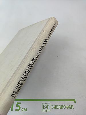 Семья Ульяновых в Петербурге - Петрограде