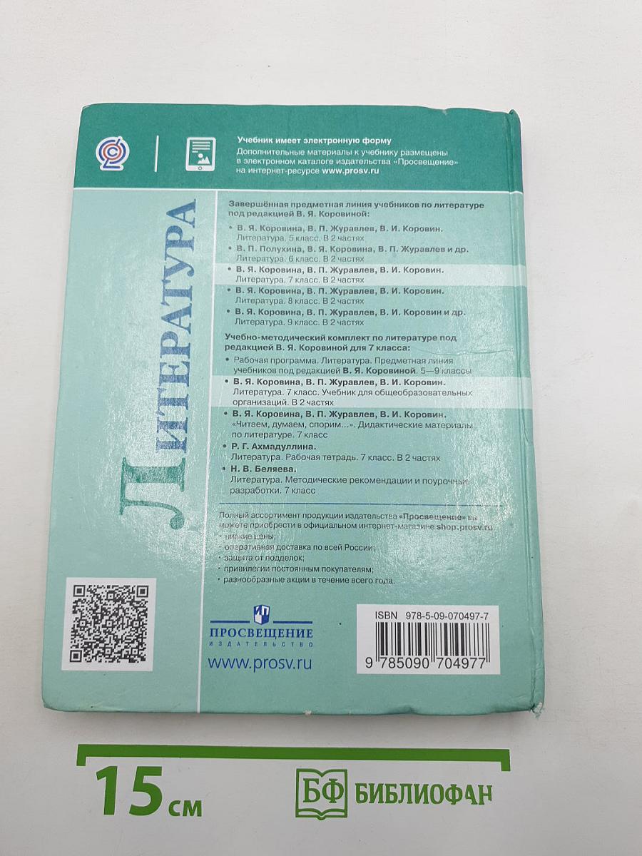 Литература. 7 класс. Часть 1