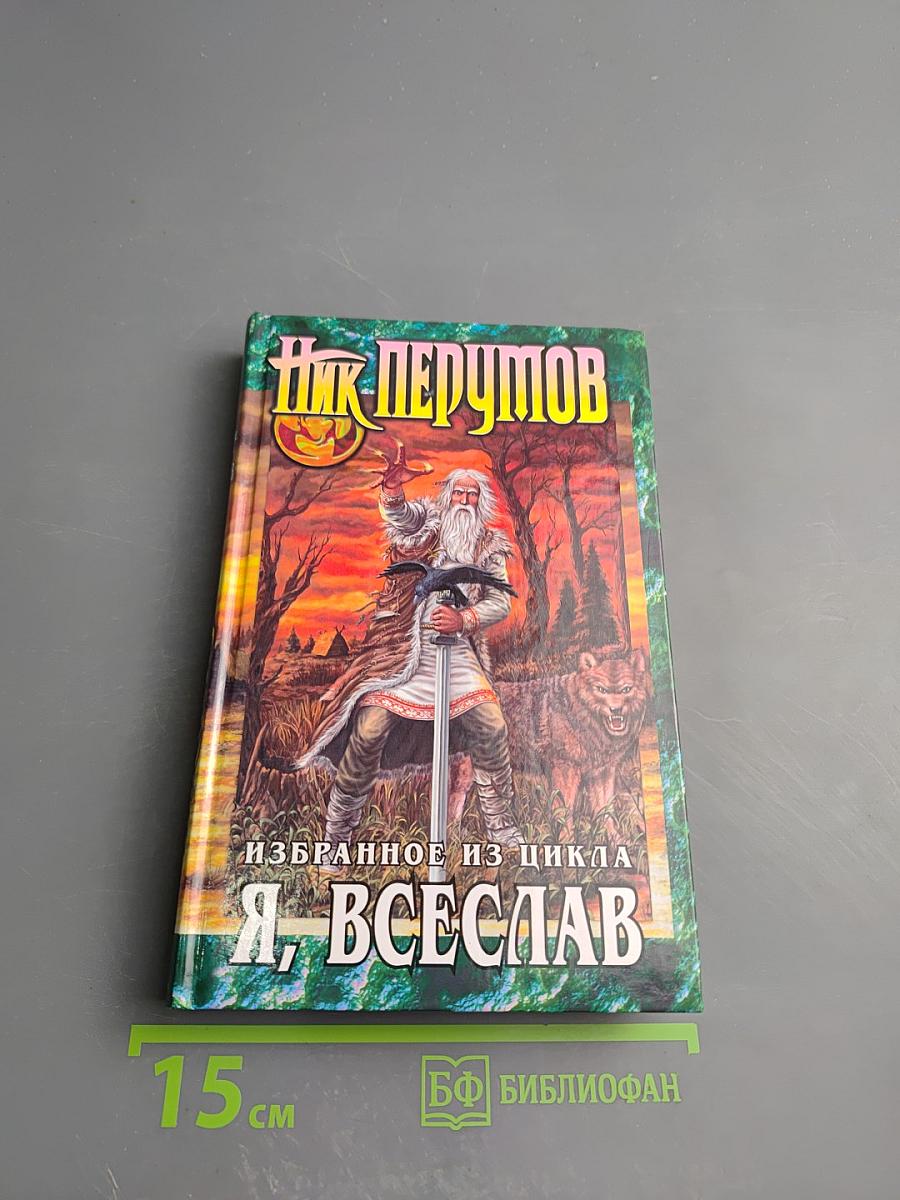 Избранное из цикла Я, Всеслав