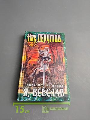 Избранное из цикла Я, Всеслав