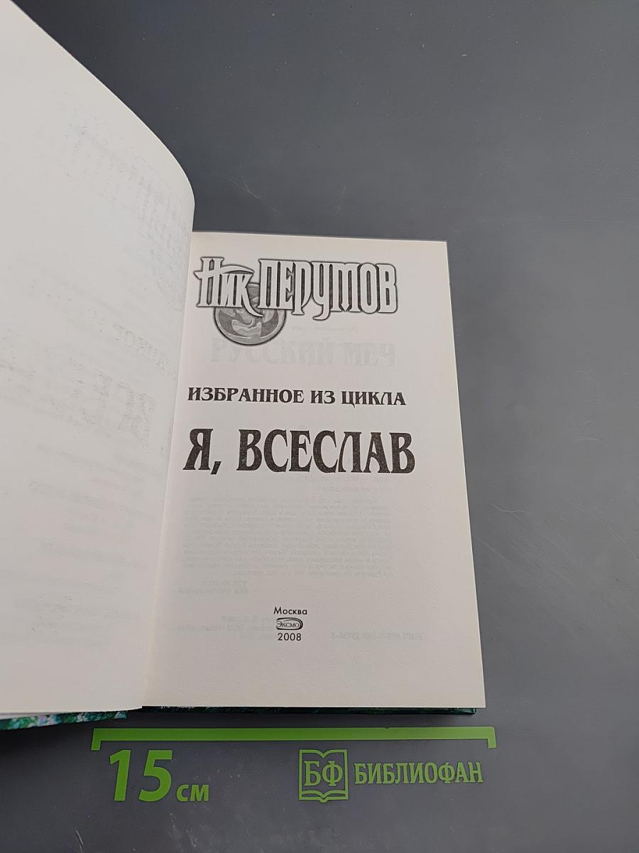 Избранное из цикла Я, Всеслав