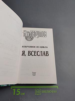 Избранное из цикла Я, Всеслав