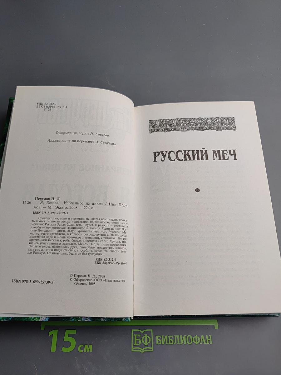 Избранное из цикла Я, Всеслав