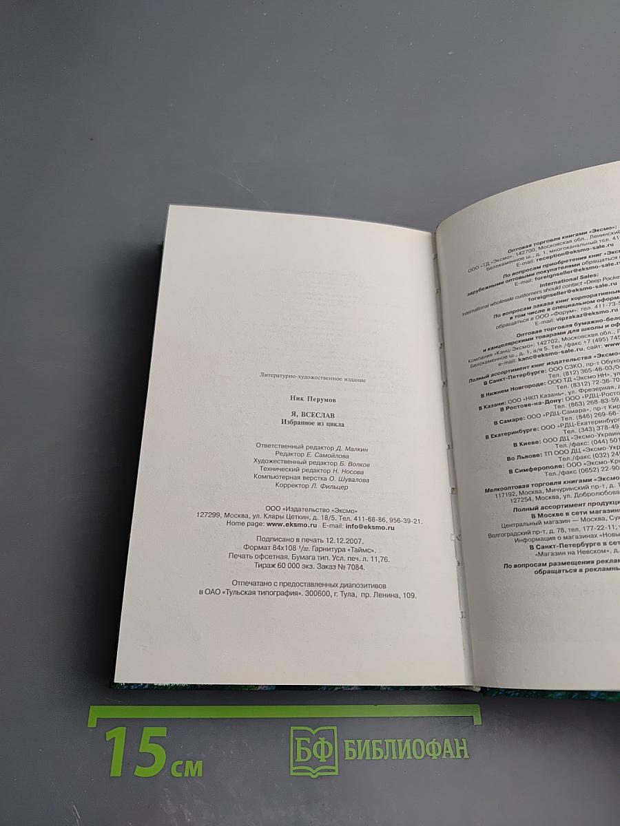 Избранное из цикла Я, Всеслав