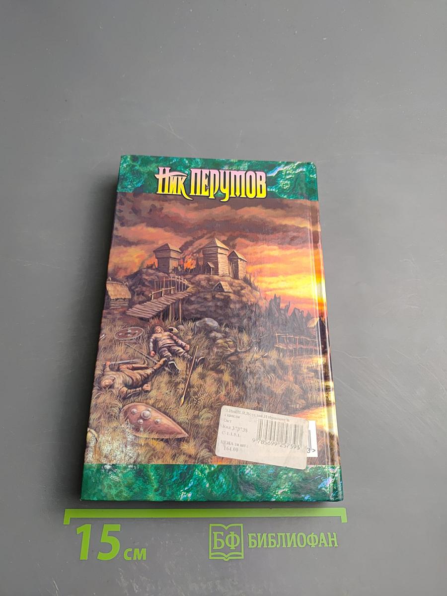 Избранное из цикла Я, Всеслав