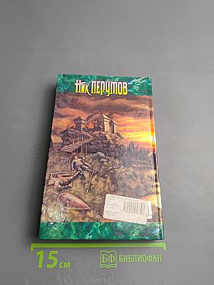 Избранное из цикла Я, Всеслав