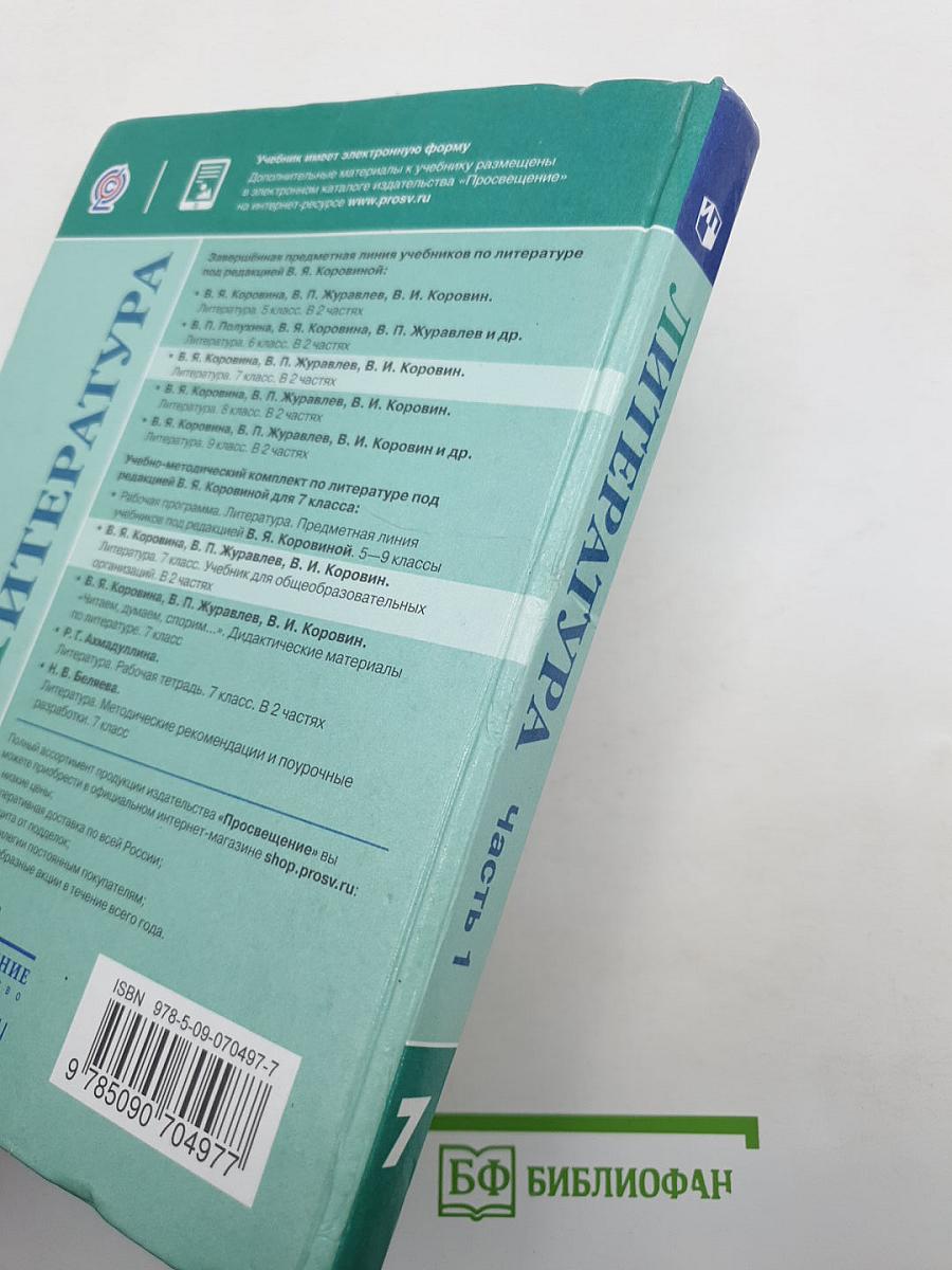 Литература. 7 класс. Часть 1