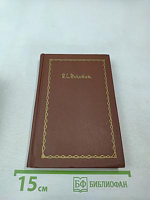 Иван Саввич Никитин. Сочинения в четырех томах. Том четвертый. Проза и письма