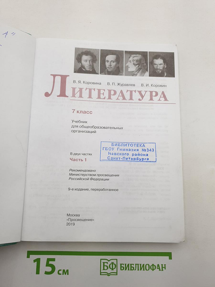 Литература. 7 класс. Часть 1