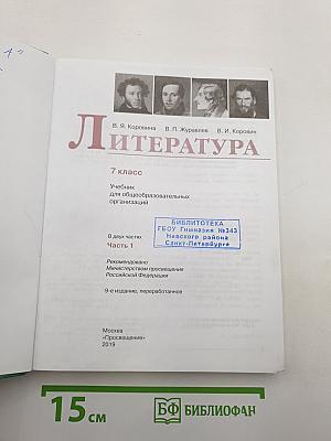 Литература. 7 класс. Часть 1
