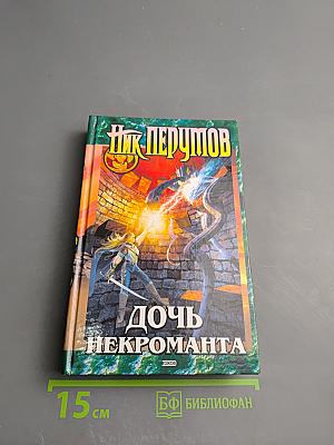 Дочь Некроманта
