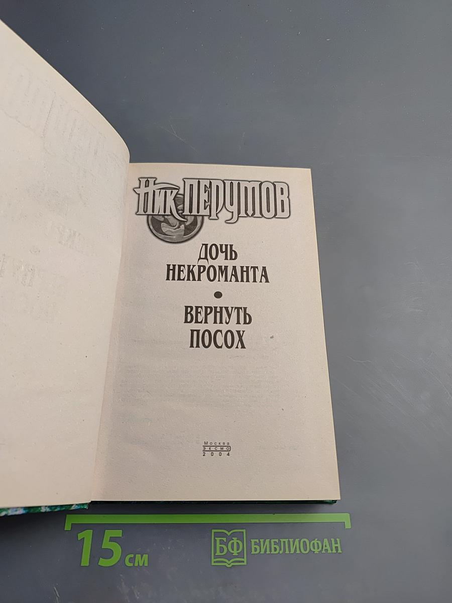 Дочь Некроманта