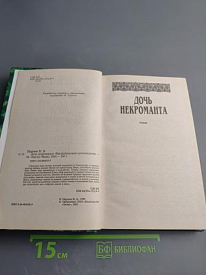 Дочь Некроманта