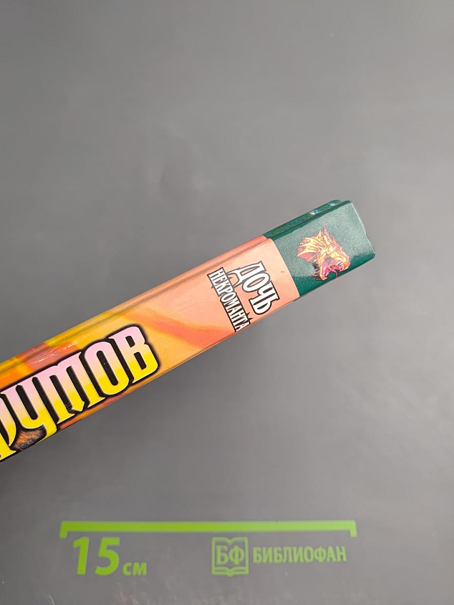 Дочь Некроманта