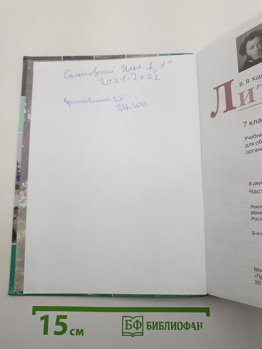 Литература. 7 класс. Часть 1