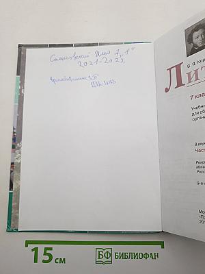 Литература. 7 класс. Часть 1
